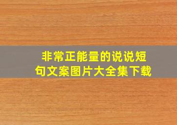 非常正能量的说说短句文案图片大全集下载