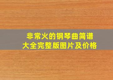 非常火的钢琴曲简谱大全完整版图片及价格