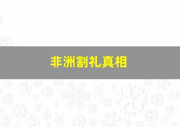 非洲割礼真相