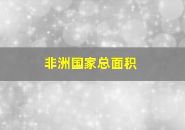 非洲国家总面积