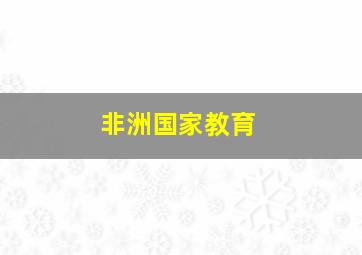 非洲国家教育