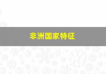 非洲国家特征