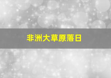 非洲大草原落日