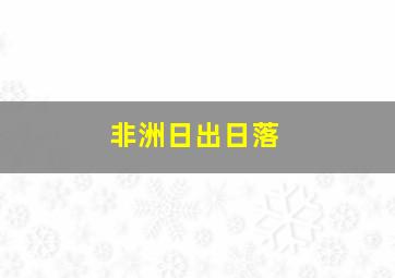 非洲日出日落