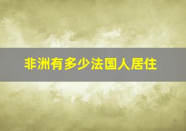 非洲有多少法国人居住