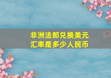 非洲法郎兑换美元汇率是多少人民币