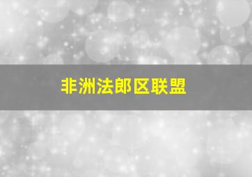 非洲法郎区联盟