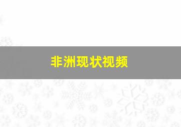 非洲现状视频