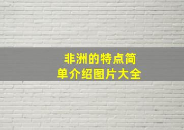 非洲的特点简单介绍图片大全