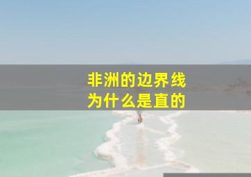 非洲的边界线为什么是直的