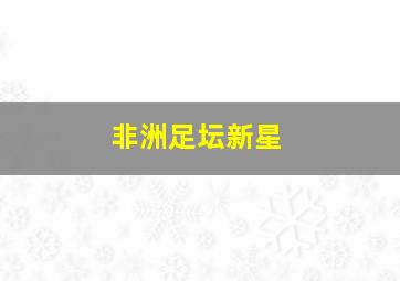 非洲足坛新星