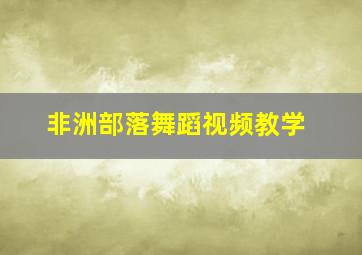 非洲部落舞蹈视频教学