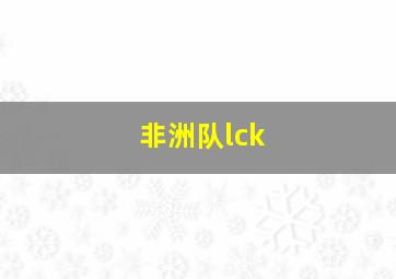 非洲队lck