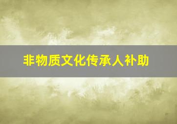 非物质文化传承人补助