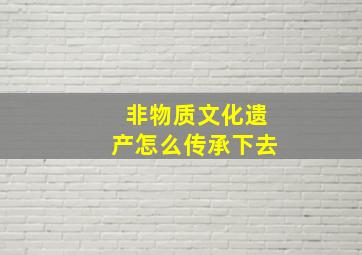 非物质文化遗产怎么传承下去