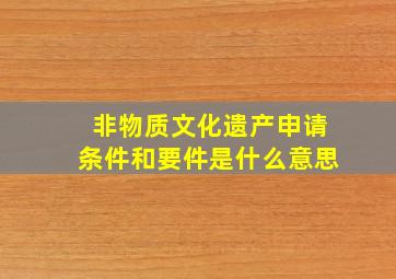 非物质文化遗产申请条件和要件是什么意思