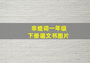 非组词一年级下册语文书图片