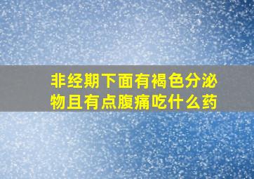 非经期下面有褐色分泌物且有点腹痛吃什么药