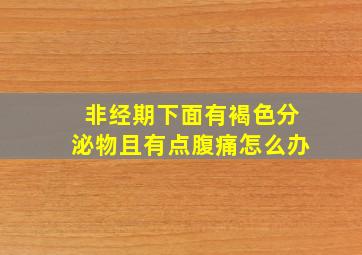 非经期下面有褐色分泌物且有点腹痛怎么办