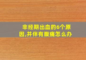 非经期出血的6个原因,并伴有腹痛怎么办