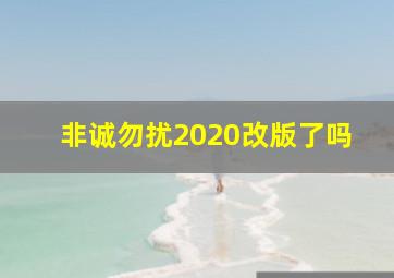 非诚勿扰2020改版了吗