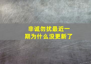 非诚勿扰最近一期为什么没更新了