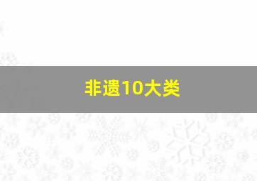 非遗10大类