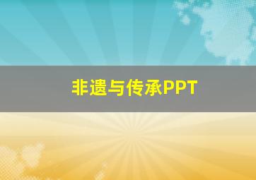 非遗与传承PPT