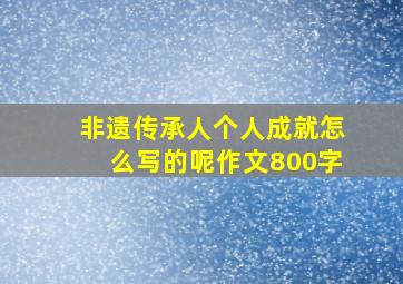 非遗传承人个人成就怎么写的呢作文800字