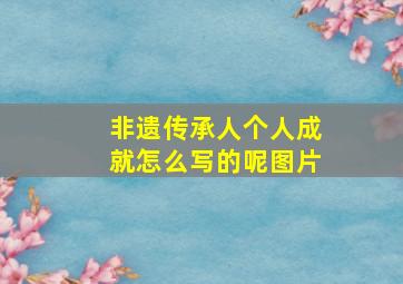 非遗传承人个人成就怎么写的呢图片