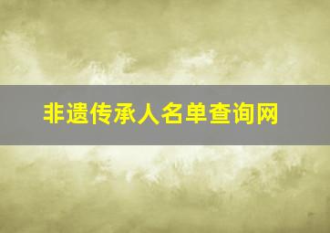 非遗传承人名单查询网