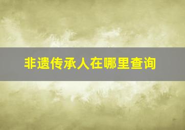 非遗传承人在哪里查询