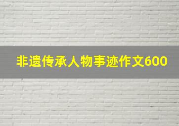 非遗传承人物事迹作文600