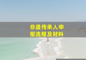 非遗传承人申报流程及材料