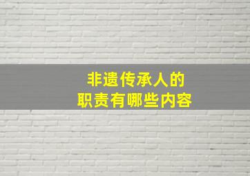 非遗传承人的职责有哪些内容