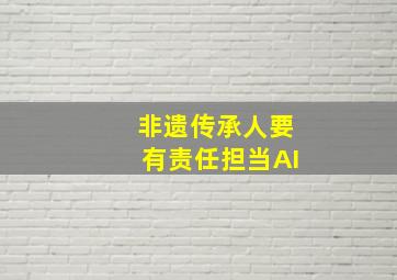 非遗传承人要有责任担当AI