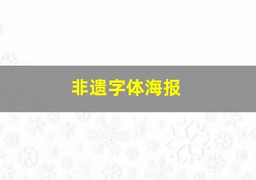 非遗字体海报