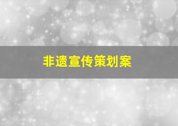 非遗宣传策划案