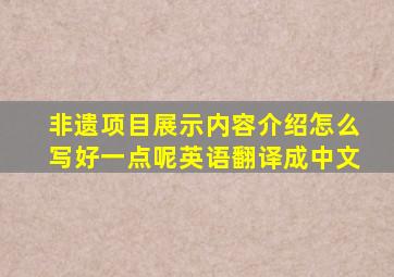 非遗项目展示内容介绍怎么写好一点呢英语翻译成中文