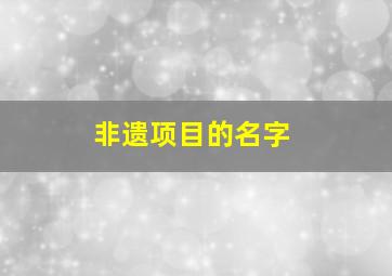 非遗项目的名字