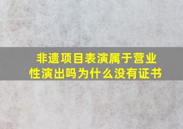 非遗项目表演属于营业性演出吗为什么没有证书