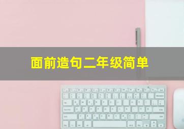 面前造句二年级简单