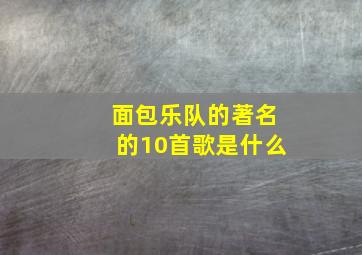 面包乐队的著名的10首歌是什么