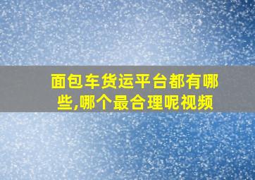 面包车货运平台都有哪些,哪个最合理呢视频