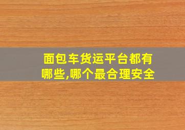 面包车货运平台都有哪些,哪个最合理安全