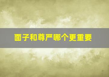 面子和尊严哪个更重要