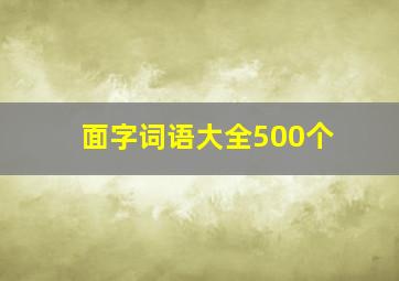 面字词语大全500个