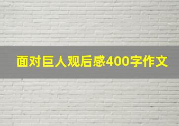 面对巨人观后感400字作文