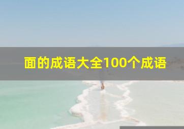 面的成语大全100个成语