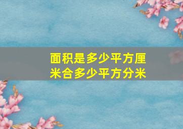 面积是多少平方厘米合多少平方分米